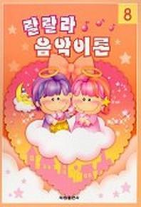 랄랄라 음악이론 8