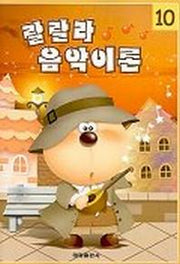 랄랄라 음악이론 10