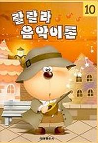랄랄라 음악이론 10