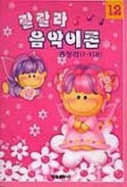 랄랄라 음악이론 12