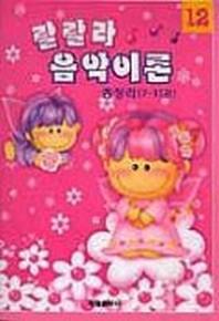 랄랄라 음악이론 12