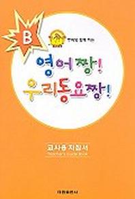 영어짱 우리동요짱 B(교사용지침서)