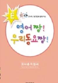 영어짱 우리동요짱 E(교사용 지도서)