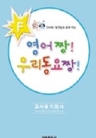 영어짱 우리동요짱 F(교사용 지도서)