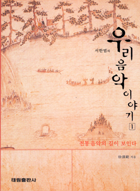 우리 음악 이야기 1