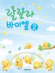 랄랄라 바이엘 2