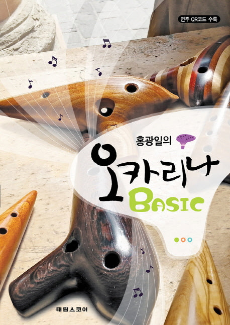 오카리나 BASIC(홍광일의)