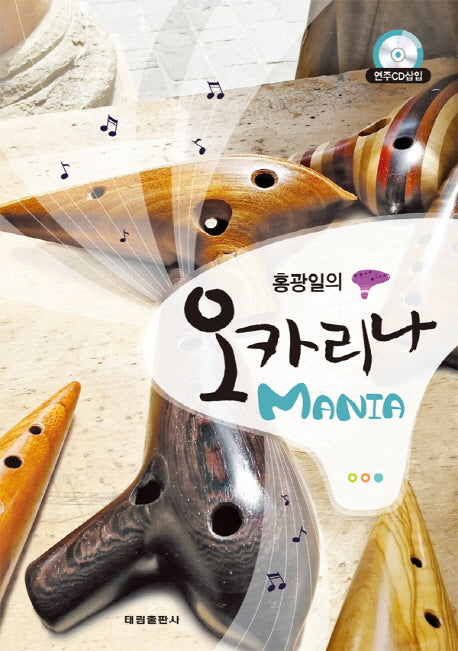 오카리나Mania(CD2장포함)