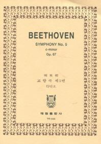 베토벤: 교향곡 제5번 운명 OP.67(2판)(TR 6)