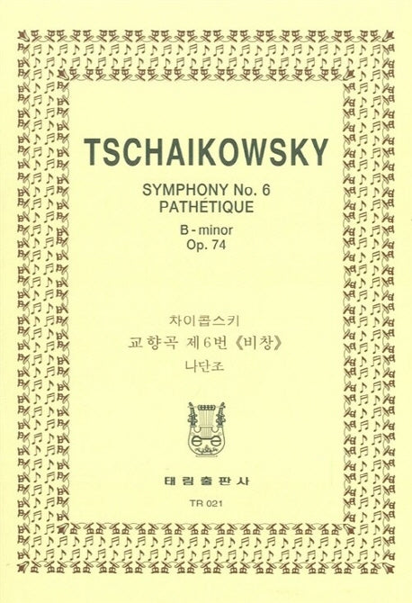 차이코프스키: 교향곡 제6번 비창 OP.74(TR 21)