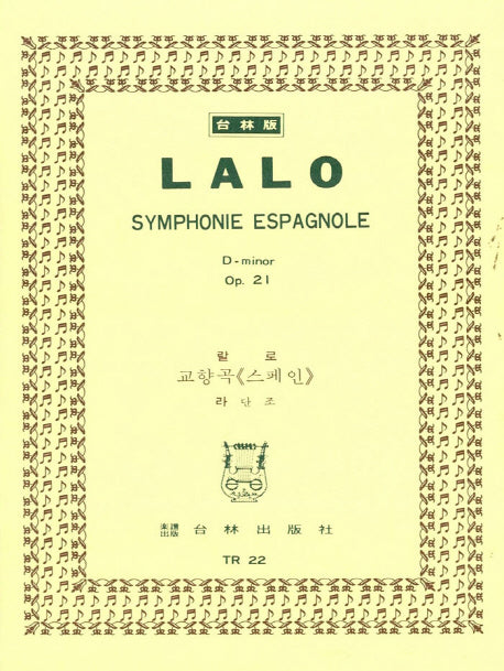 랄로: 교향곡 스페인 OP.21(TR 22)