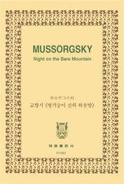 무소르그스키: 교향시 벌거숭이산의 하룻밤(TR 31)