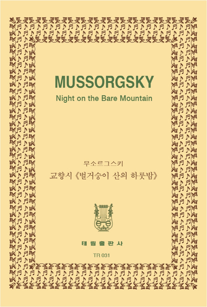 무소르그스키: 교향시 벌거숭이산의 하룻밤(TR 31)