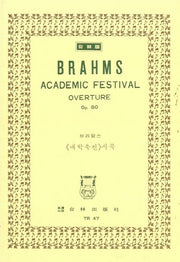 브라암스: 대학 축전 서곡 OP.80(TR 47)