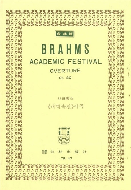 브라암스: 대학 축전 서곡 OP.80(TR 47)
