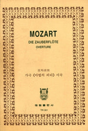 모짜르트: 오페라 마술 피리 서곡(TR 61)