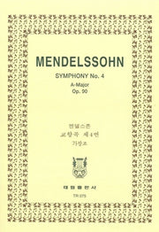 멘델스존: 교향곡 제4번 이탈리아 OP.90(TR 75)