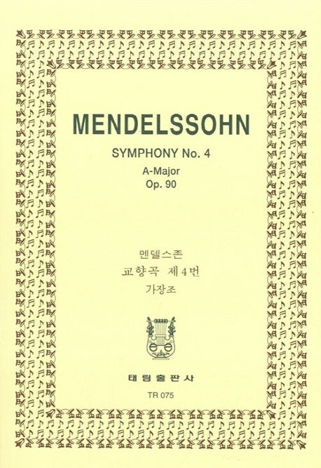 멘델스존: 교향곡 제4번 이탈리아 OP.90(TR 75)