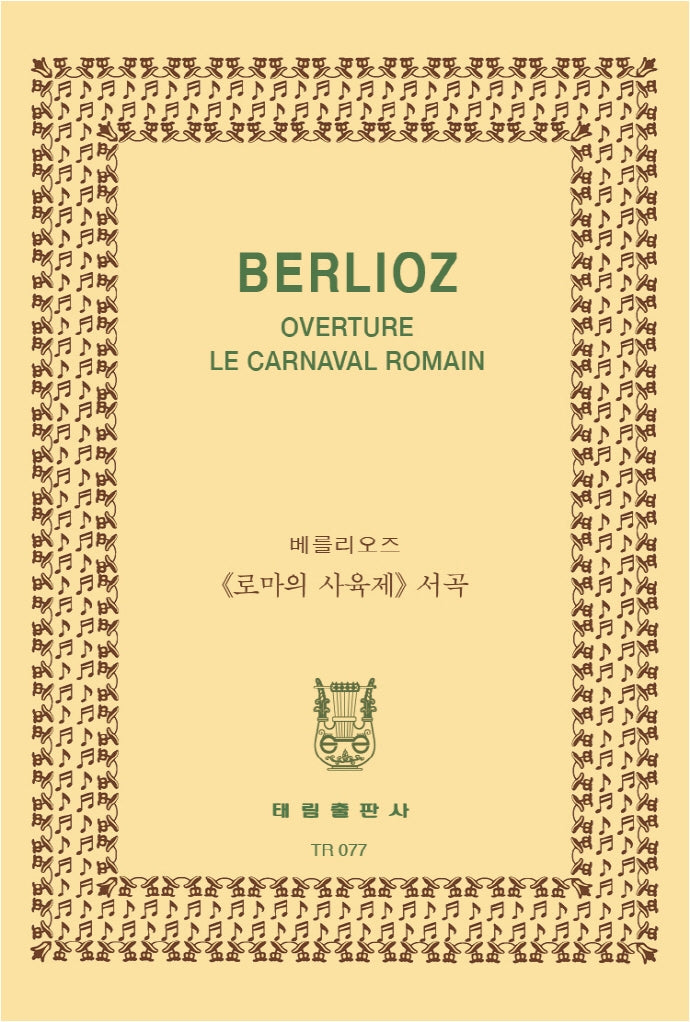 베를리오즈: 로마의 사육제 서곡