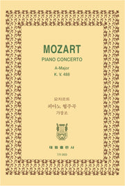 모짜르트: 피아노 협주곡 가장조 K.488(TR 93)