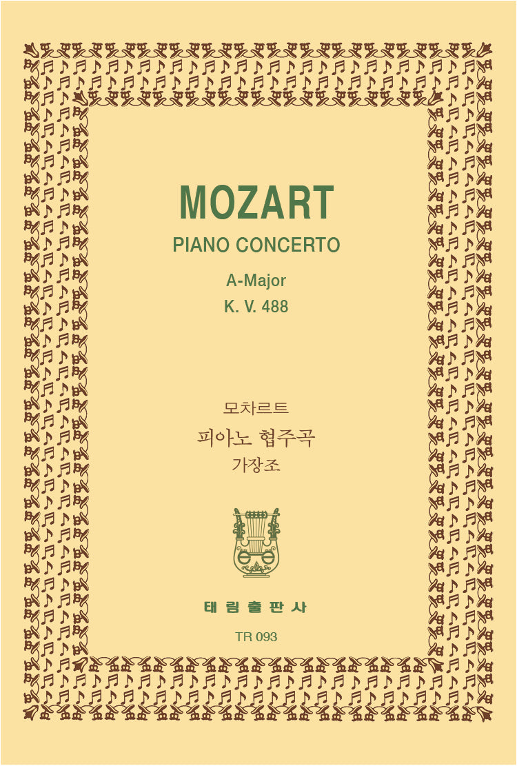 모짜르트: 피아노 협주곡 가장조 K.488(TR 93)
