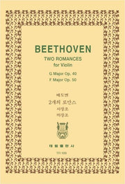 베에토벤: 2개의 로만스 OP.40 OP.50(TR 103)