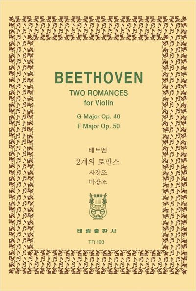 베에토벤: 2개의 로만스 OP.40 OP.50(TR 103)