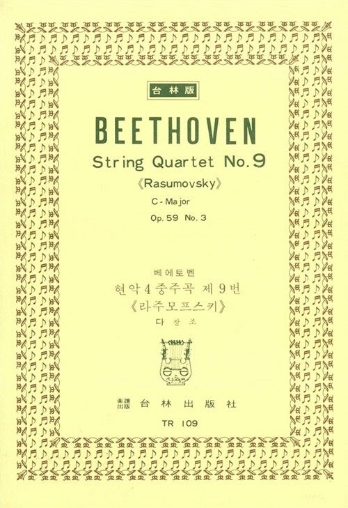 베에토벤: 현악 4중주곡 제9번(라주모프스키)(TR 109)