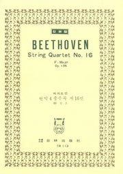 베에토벤: 현악 4중주곡 제16번 바장조 OP.135(TR 113)