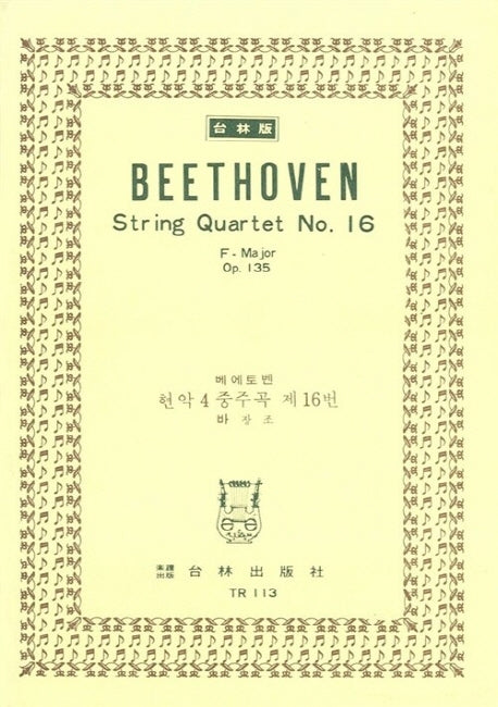 베에토벤: 현악 4중주곡 제16번 바장조 OP.135(TR 113)