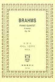 브라암스: 피아노 5중주곡 바단조 OP.34(TR 122)