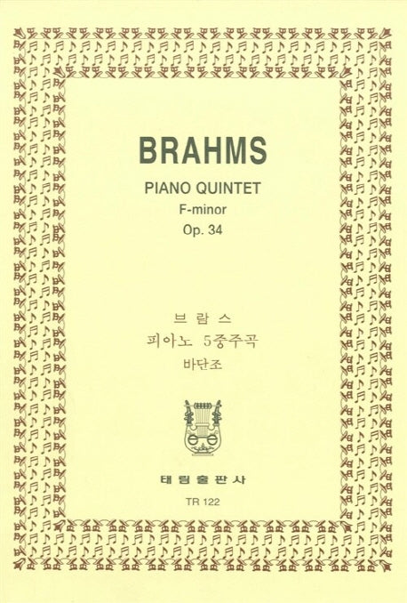 브라암스: 피아노 5중주곡 바단조 OP.34(TR 122)