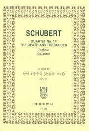 슈베르트: 현악 4중주곡 죽음과 소녀(TR 125)