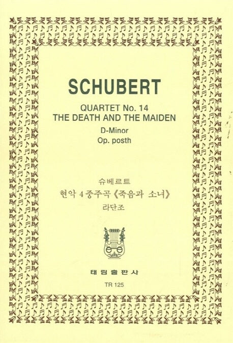 슈베르트: 현악 4중주곡 죽음과 소녀(TR 125)
