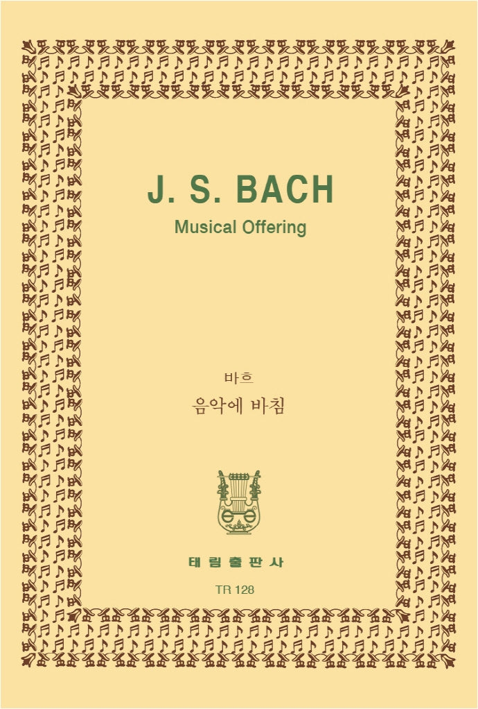 바하: 음악에 바침(TR 128)