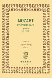 모차르트: 교향곡 제40번 사단조 K.550(TR 154)