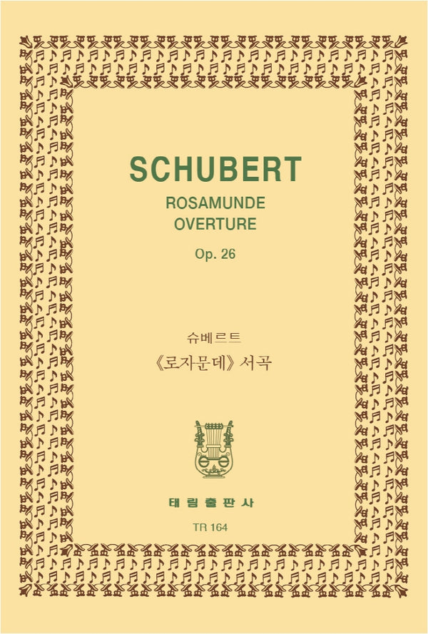 슈베르트: 극음악 로자문데 서곡 OP.26(TR 164)