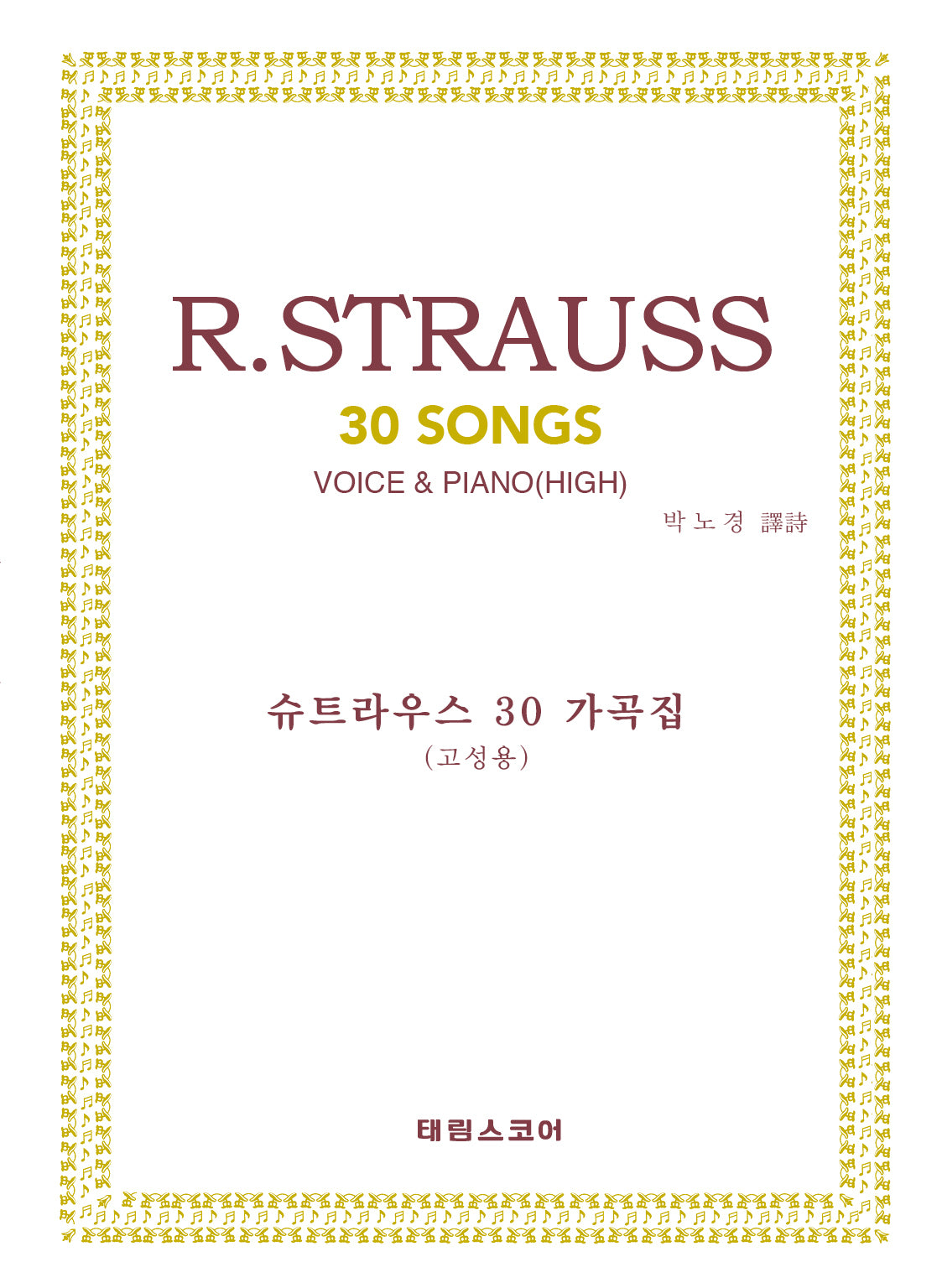 R. 슈트라우스 30가곡집: 고성용