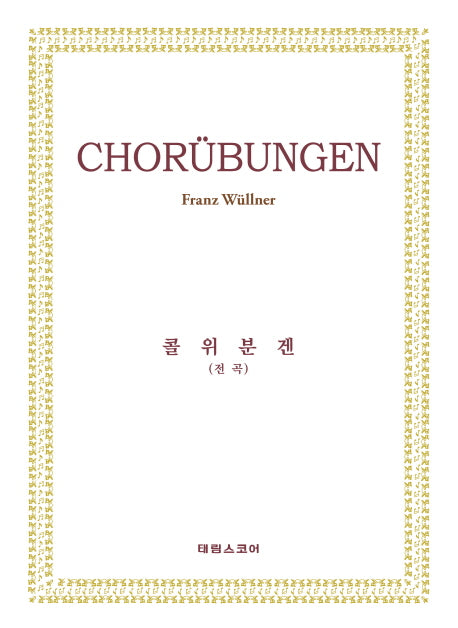 콜위분겐(전곡)