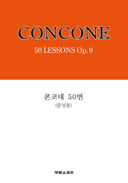 콘코네 50번(중성용)(2판)
