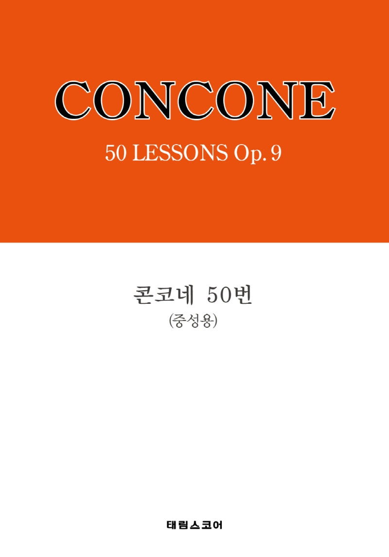 콘코네 50번(중성용)(2판)