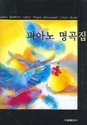 피아노 명곡집