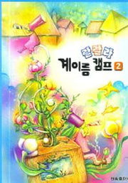 랄랄라 계이름 캠프 2