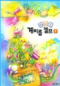랄랄라 계이름 캠프 2