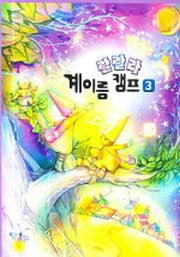 랄랄라 계이름 캠프 3