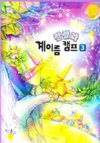 랄랄라 계이름 캠프 3