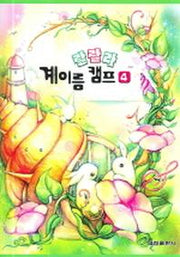 랄랄라 계이름 캠프 4