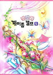 랄랄라 계이름 캠프 5