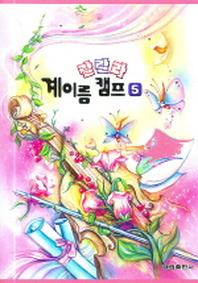 랄랄라 계이름 캠프 5