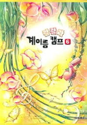 랄랄라 계이름 캠프 6